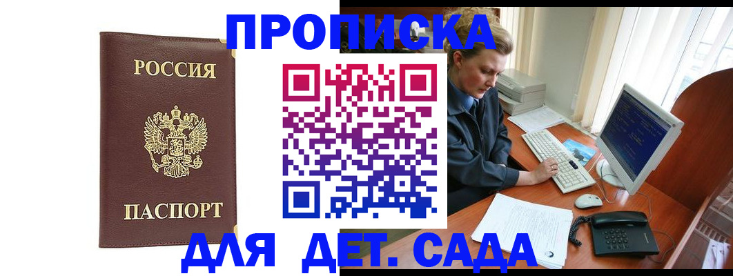 прописка для детского сада в Меленках